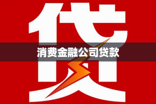 横县消费金融公司贷款