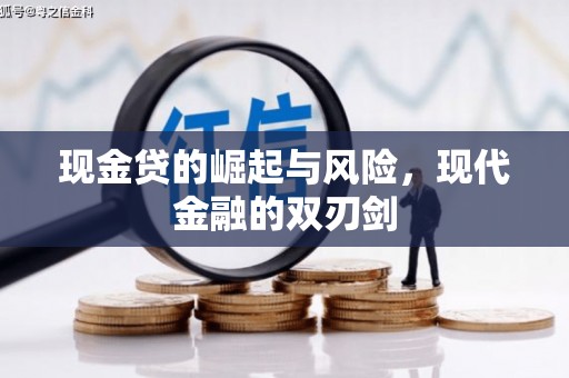 横县现金贷的崛起与风险，现代金融的双刃剑