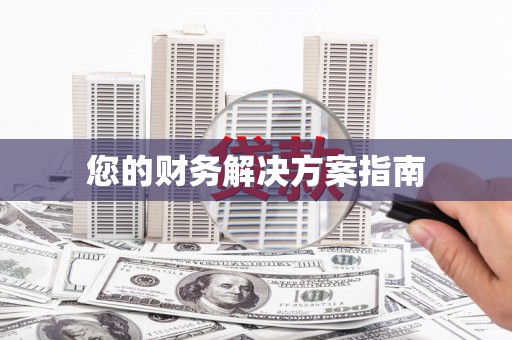 横县您的财务解决方案指南