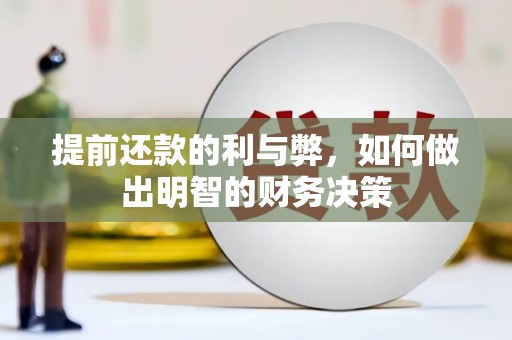 横县提前还款的利与弊，如何做出明智的财务决策
