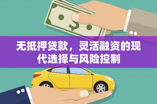 横县无抵押贷款，灵活融资的现代选择与风险控制