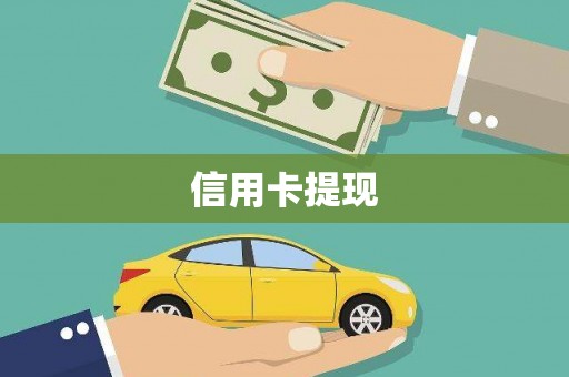横县信用卡提现