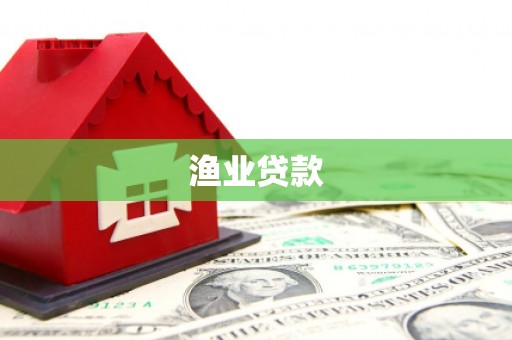 横县渔业贷款