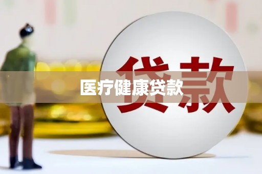 横县医疗健康贷款