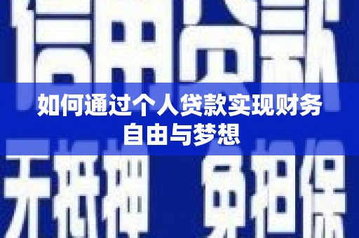 横县如何通过个人贷款实现财务自由与梦想
