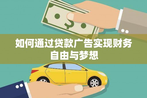 横县如何通过贷款广告实现财务自由与梦想