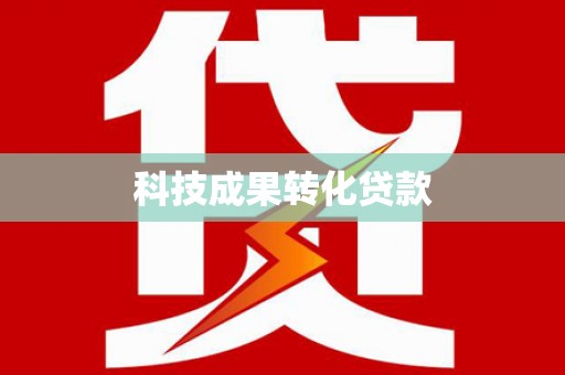 横县科技成果转化贷款