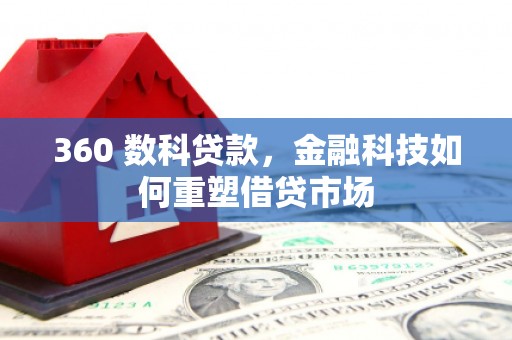 横县360 数科贷款，金融科技如何重塑借贷市场