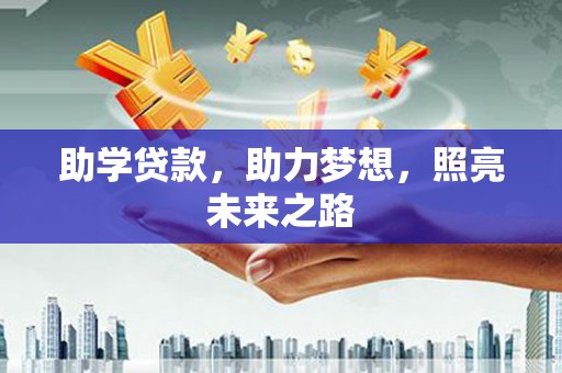 横县助学贷款，助力梦想，照亮未来之路