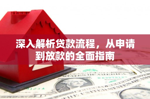 横县深入解析贷款流程，从申请到放款的全面指南