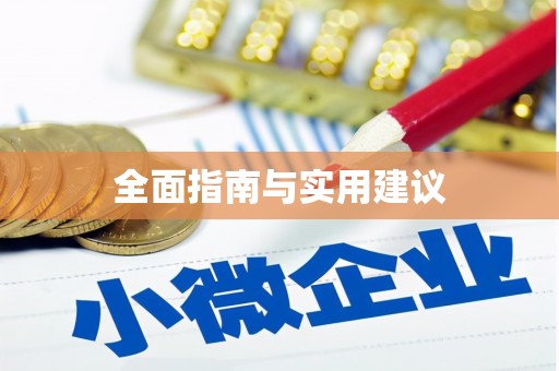 横县全面指南与实用建议