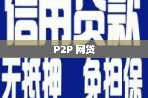 横县P2P 网贷