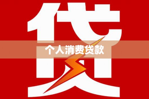 横县个人消费贷款