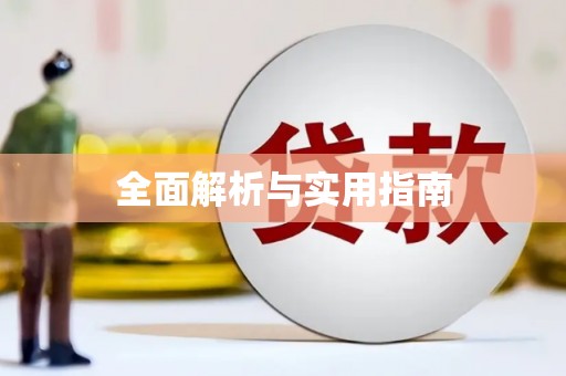 横县全面解析与实用指南