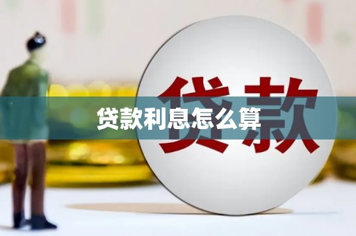 横县贷款利息怎么算
