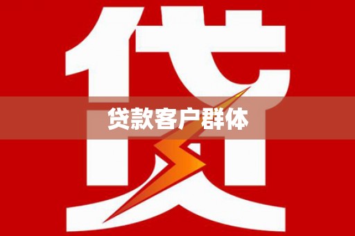 横县贷款客户群体