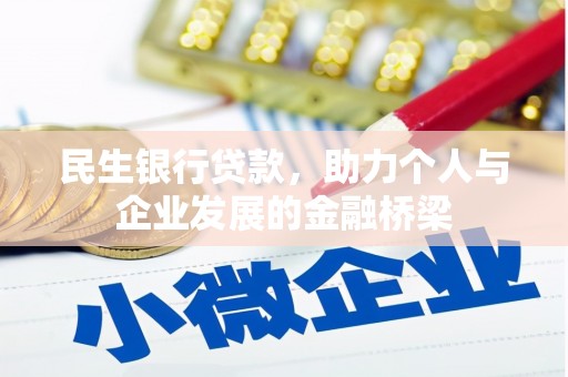 横县民生银行贷款，助力个人与企业发展的金融桥梁