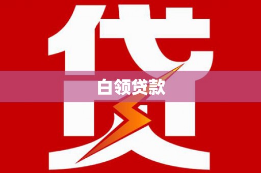横县白领贷款