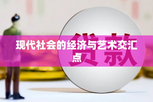 横县现代社会的经济与艺术交汇点