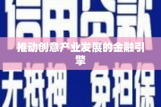 横县推动创意产业发展的金融引擎