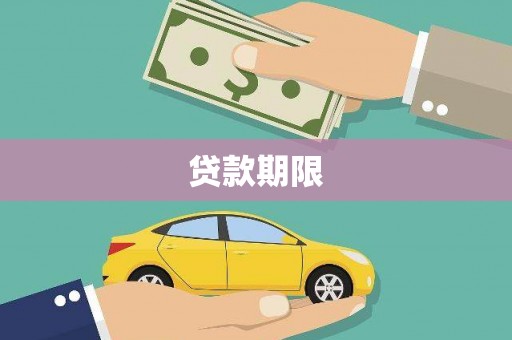 横县贷款期限