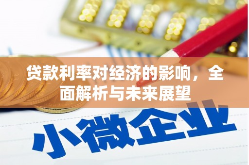 横县贷款利率对经济的影响，全面解析与未来展望