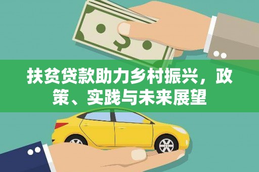 横县扶贫贷款助力乡村振兴，政策、实践与未来展望