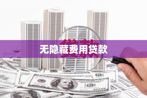 横县无隐藏费用贷款