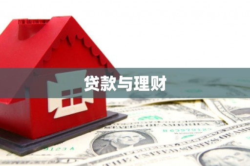 横县贷款与理财