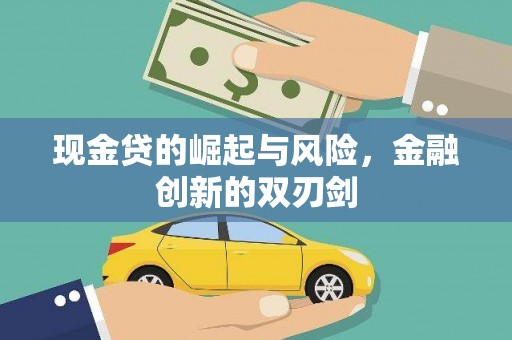 横县现金贷的崛起与风险，金融创新的双刃剑