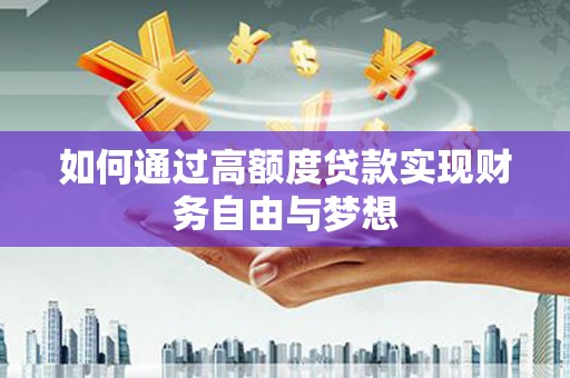 横县如何通过高额度贷款实现财务自由与梦想