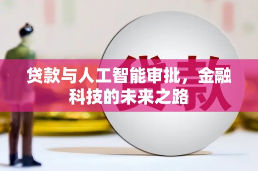 横县贷款与人工智能审批，金融科技的未来之路