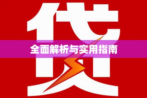 横县全面解析与实用指南