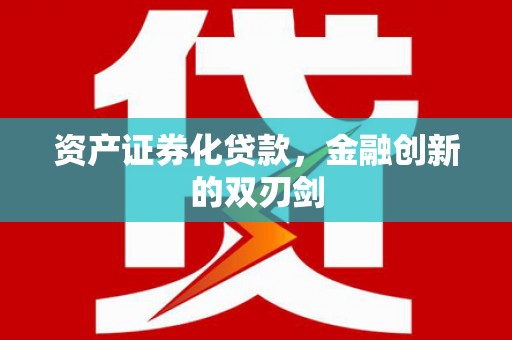 横县资产证券化贷款，金融创新的双刃剑