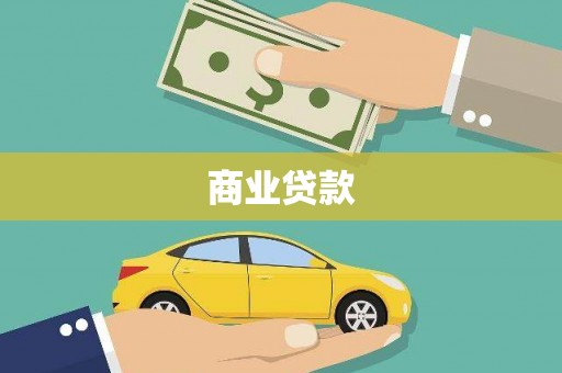 横县商业贷款