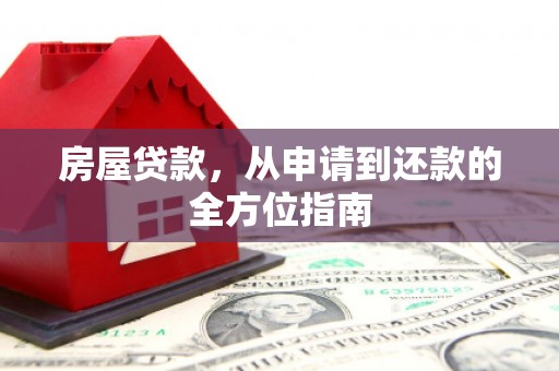 横县房屋贷款，从申请到还款的全方位指南