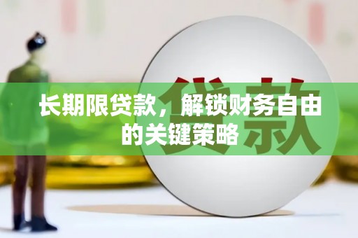横县长期限贷款，解锁财务自由的关键策略