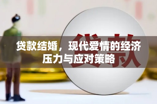 横县贷款结婚，现代爱情的经济压力与应对策略