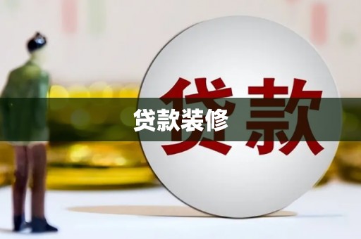 横县贷款装修