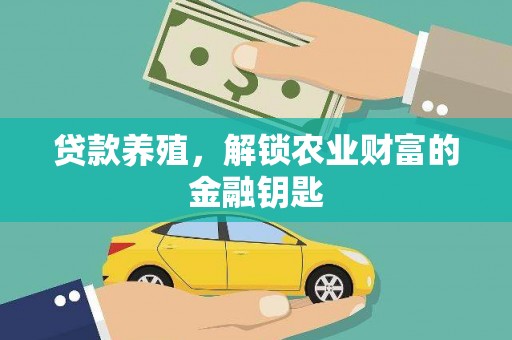 横县贷款养殖，解锁农业财富的金融钥匙