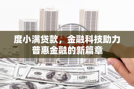 横县度小满贷款，金融科技助力普惠金融的新篇章
