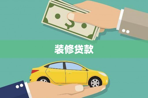 横县装修贷款