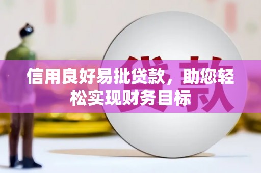 横县信用良好易批贷款，助您轻松实现财务目标