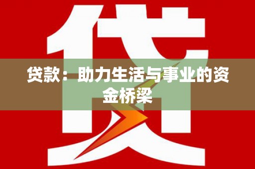横县贷款：助力生活与事业的资金桥梁