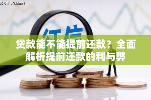 横县贷款能不能提前还款？全面解析提前还款的利与弊