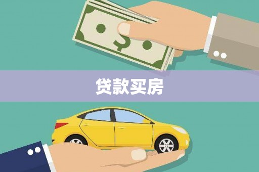 横县贷款买房