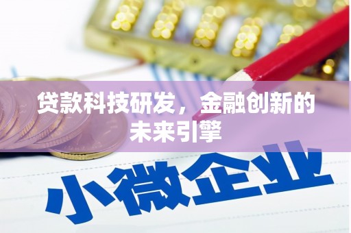 横县贷款科技研发，金融创新的未来引擎