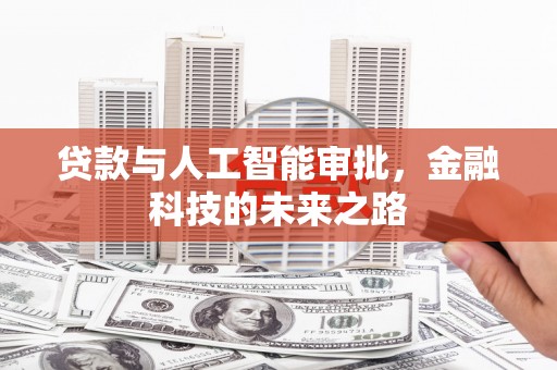 横县贷款与人工智能审批，金融科技的未来之路