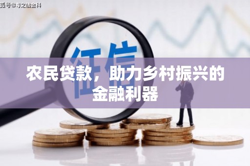 横县农民贷款，助力乡村振兴的金融利器