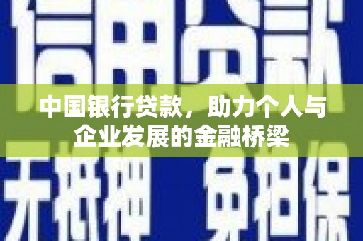 横县中国银行贷款，助力个人与企业发展的金融桥梁